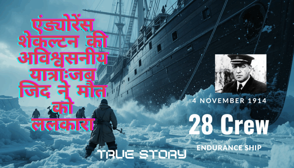 एंड्योरेंस शेकल्टन की अविश्वसनीय यात्रा