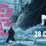 एंड्योरेंस शेकल्टन की अविश्वसनीय यात्रा