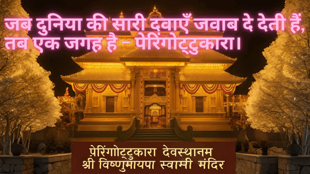 Peringottukara Devasthanam पेरिंगोट्टुकारा देवस्थानम श्री विष्णुमाया स्वामी मंदिर केरल