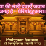Peringottukara Devasthanam पेरिंगोट्टुकारा देवस्थानम श्री विष्णुमाया स्वामी मंदिर केरल