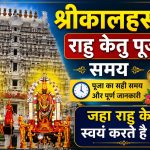 shrikalhasti rahu ketu pooja